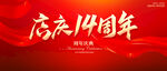 店慶14周年