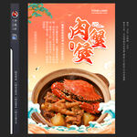 肉蟹煲海報(bào)