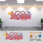 工會(huì)愛心驛站文化墻