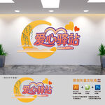 愛心服務驛站文化墻
