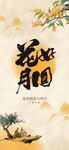 中秋節(jié)創(chuàng)意海報