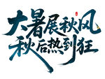 大暑展秋風(fēng) 秋后熱到狂書(shū)法字