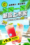 夏日新品果汁僅售海報