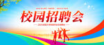 校園招聘會(huì)