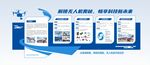 無人機(jī)文化墻