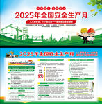 2025年全國安全生產(chǎn)月