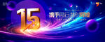 15周年慶典