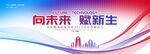 紅藍(lán)科技會(huì)議背景