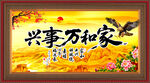 家和萬(wàn)事興