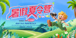暑假夏令營夏日旅游暑假旅游展板