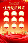 優(yōu)秀黨員風(fēng)采宣傳海報(bào)