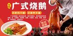 廣式燒鵝