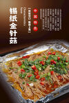 錫紙金針菇海報