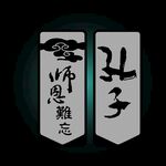 孔子師恩難忘書法字