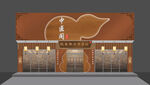 中醫(yī)館門頭