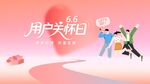 用戶員工關(guān)懷日活動宣傳圖