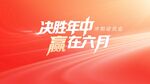 決勝年中勵志動員大會紅色背景