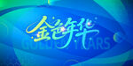 金色年華