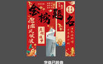 金榜題名條幅