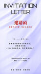 邀請函海報(bào)