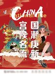 宮廷名流產國潮新慶典