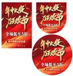 年中大促