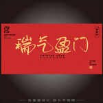 瑞氣盈門(mén)海報(bào)設(shè)計(jì)