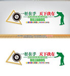 臺(tái)球文化墻