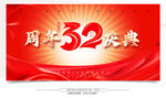 32周年慶典 