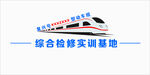 綜合檢修實訓(xùn)基地動車模型