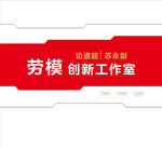 勞模室文化墻
