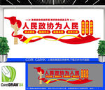 人民政協(xié)為人民文化墻