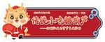 龍年新春促銷活動舉牌
