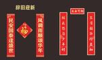 新年喜慶對聯(lián)裝飾展示