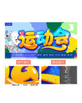 運(yùn)動(dòng)會(huì)