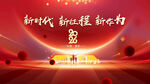 新時代新征程宣傳海報(bào)