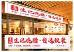 燒臘自選快餐