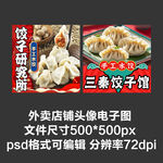 餃子餛飩水餃外賣(mài)店鋪商家頭像