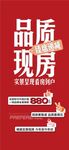 品質(zhì)現(xiàn)房臻席遞減特惠一口價海報