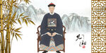 清朝官員畫像