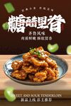 糖醋里脊美食活動宣傳海報素材