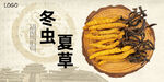 冬蟲(chóng)夏草