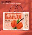柿子熟了禮盒
