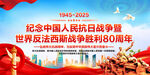 抗日戰(zhàn)爭勝利80周年