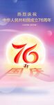 國慶76海報