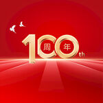 100周年慶典背景圖