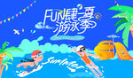 夏日趣味水上樂園游泳活動