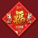 2026馬年福字