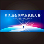 職業(yè)技能大賽