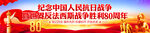抗日戰(zhàn)爭勝利80周年